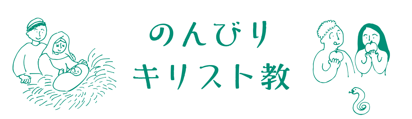 のんびりキリスト教