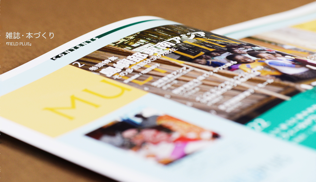 誌面づくり（雑誌・書籍・小冊子・パンフレット制作など／エディトリアルデザイン）