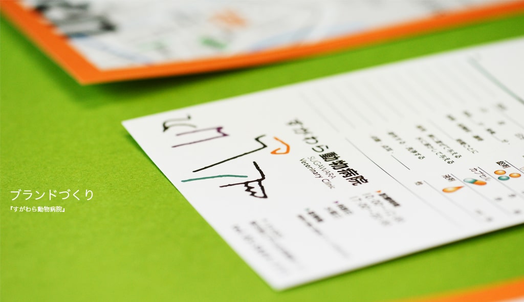 ブランドづくり（ファンづくりのサポートなど／ブランディング）