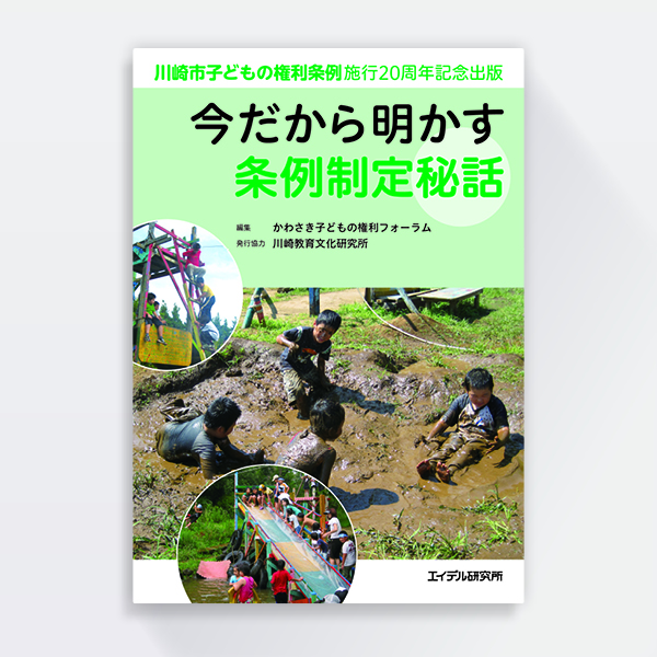 『今だから明かす条例制定秘話』エイデル研究所（装幀）