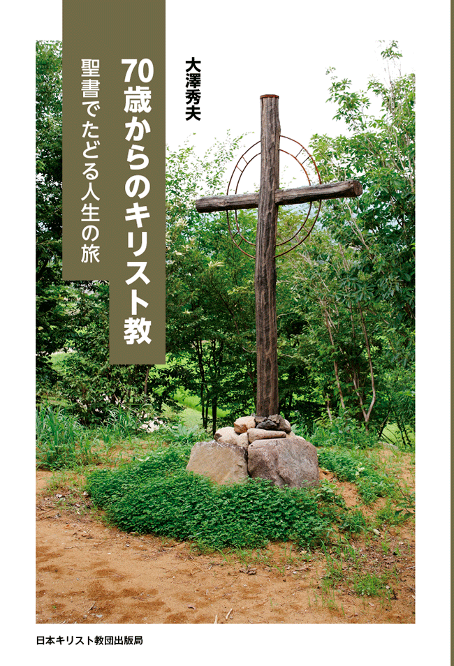 70歳からのキリスト教