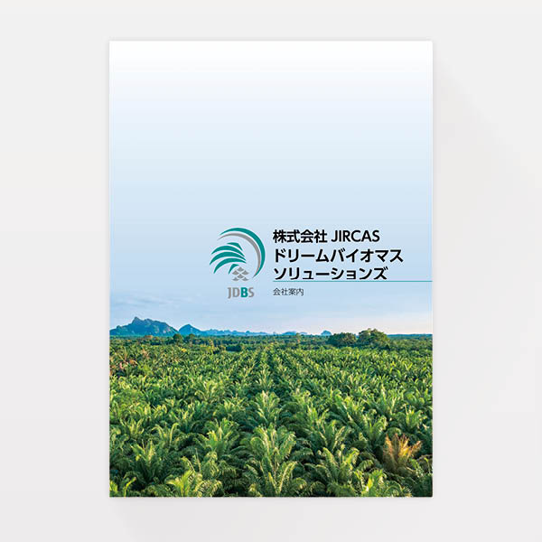 『ドリームバイオマスソリューションズ』JIRCAS（ブックデザイン）