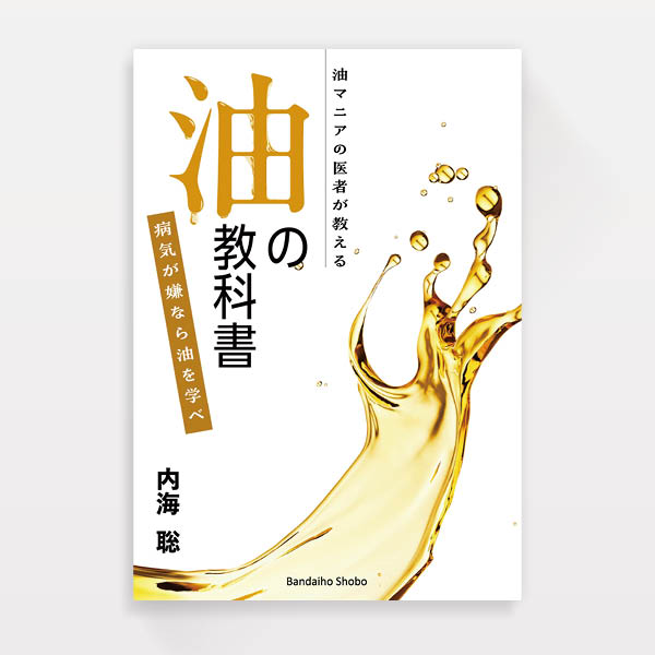 『油の教科書』万代宝書房（装幀）