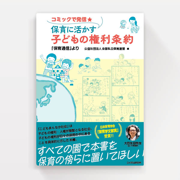 『保育に活かす子どもの権利条約』エイデル研究所（ブックデザイン）