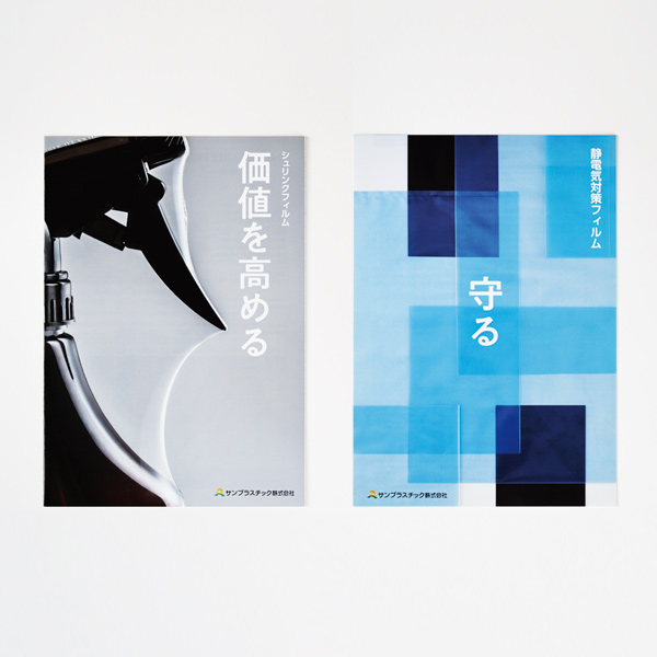 静電気対策フィルムパンフ／シュリンクフィルムパンフ