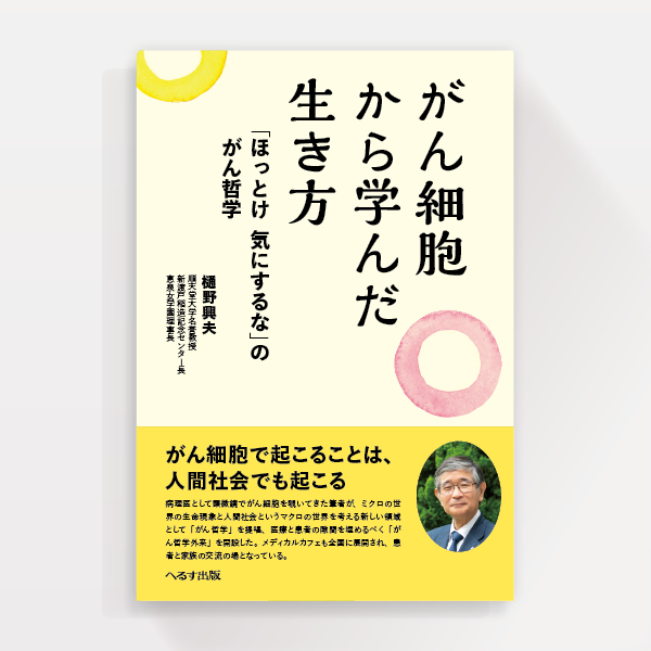 『がん細胞から学んだ生き方』へるす出版（ブックデザイン）