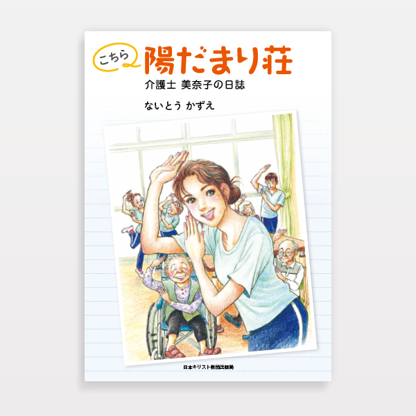 『こちら陽だまり荘』日本基督教団出版局（装幀）