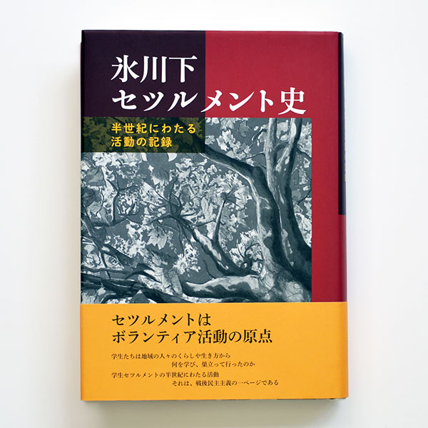 氷川下セツルメント史