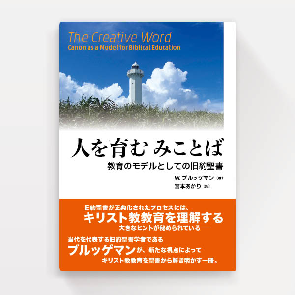 『人を育む　みことば』日本基督教団出版局（装幀）