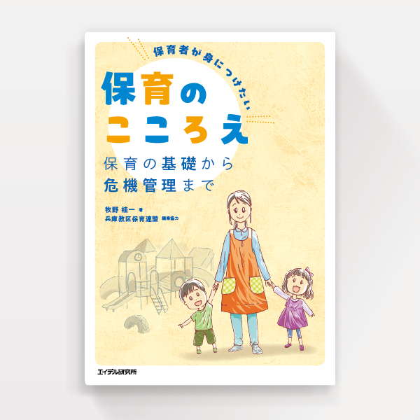 『保育のこころえ』エイデル研究所（ブックデザイン）