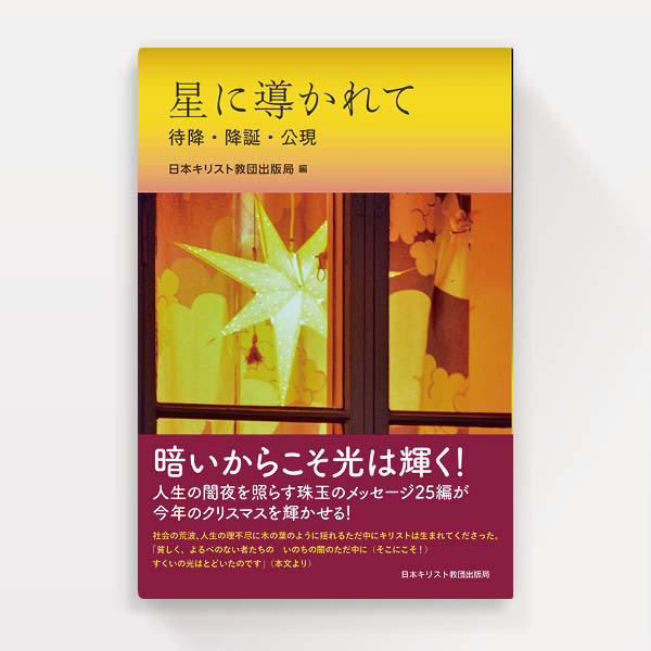 『星に導かれて』日本基督教団出版局（装幀）