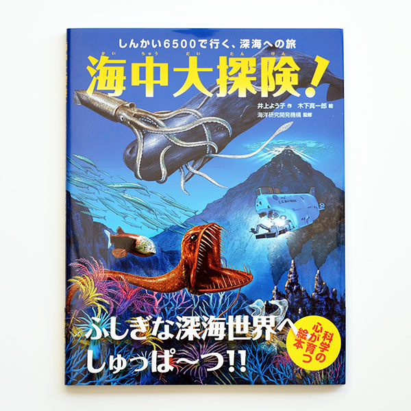 『海中大探険! しんかい6500で行く、深海への旅』