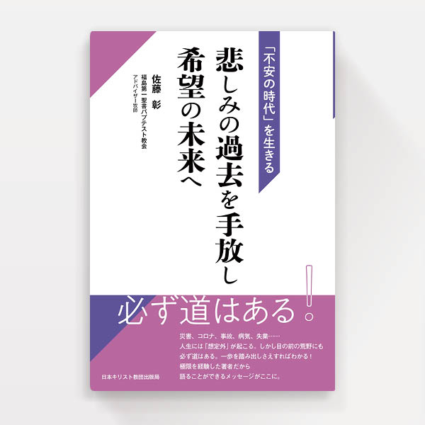 『悲しみの過去を手放し希望の未来へ』日本基督教団出版局（装幀）