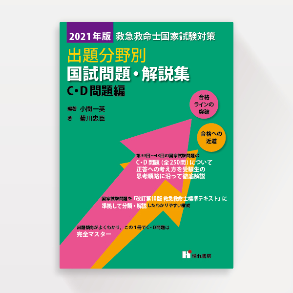 救急救命士 国家試験問題・解説集（装幀）