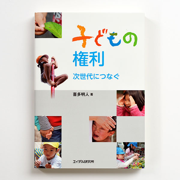 書籍　子どもの権利