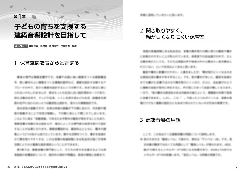 子どもと音環境_本文ページ