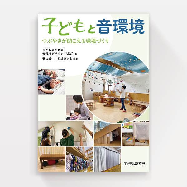 『子どもと音環境』エイデル研究所（ブックデザイン）