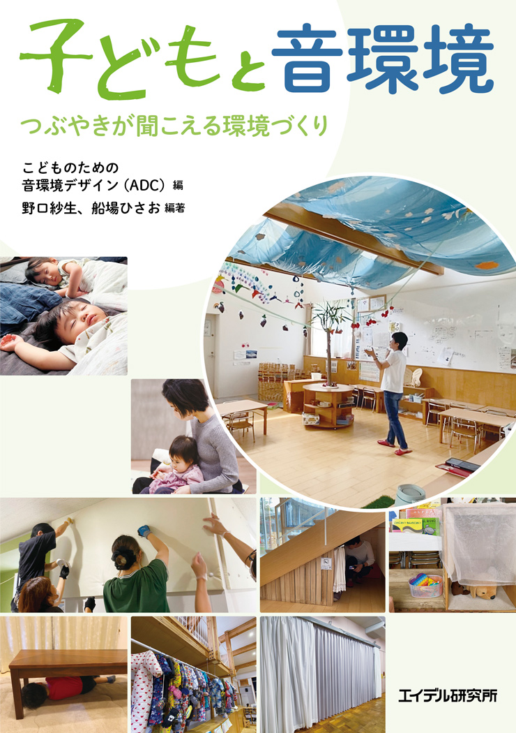 子どもと音環境_表紙