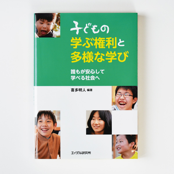 『子どもの学ぶ権利と多様な学び　誰もが安心して学べる社会へ』株式会社エイデル研究所（ブックデザイン）