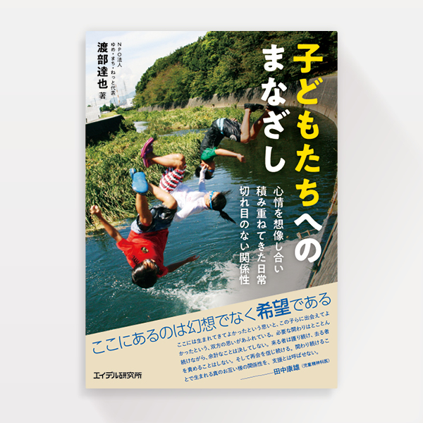 『子どもたちへのまなざし』エイデル研究所（ブックデザイン）