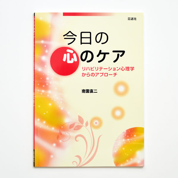 今日の心のケア