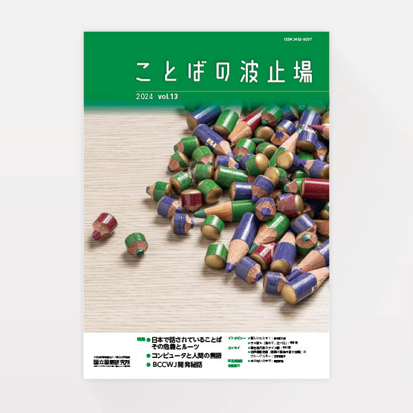 『ことばの波止場』国立国語研究所（ブックレットデザイン）