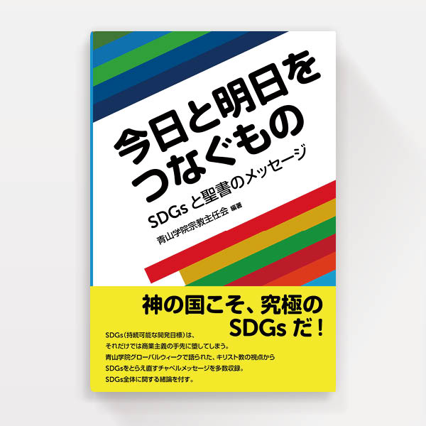 『1冊でわかる聖書66巻』日本基督教団出版局（装幀）