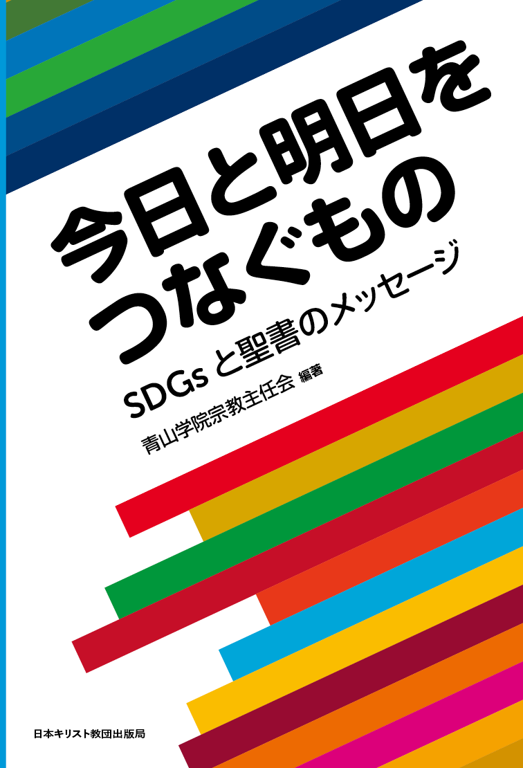 今日と明日をつなぐもの