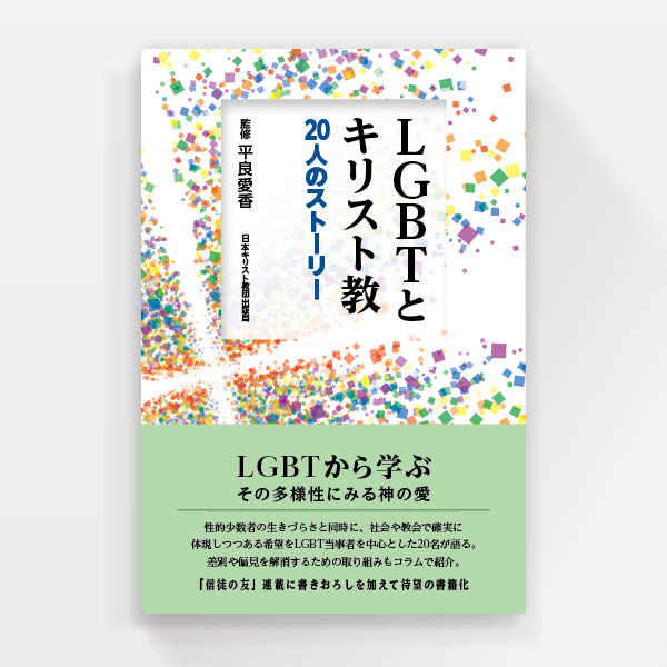 『LGBTとキリスト教』日本基督教団出版局（装幀+フォーマットデザイン）