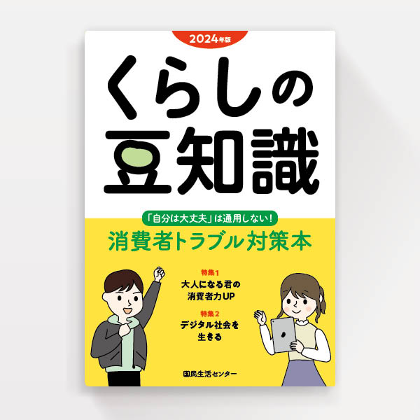 『2024年版くらしの豆知識』国民生活センター（ブックデザイン）