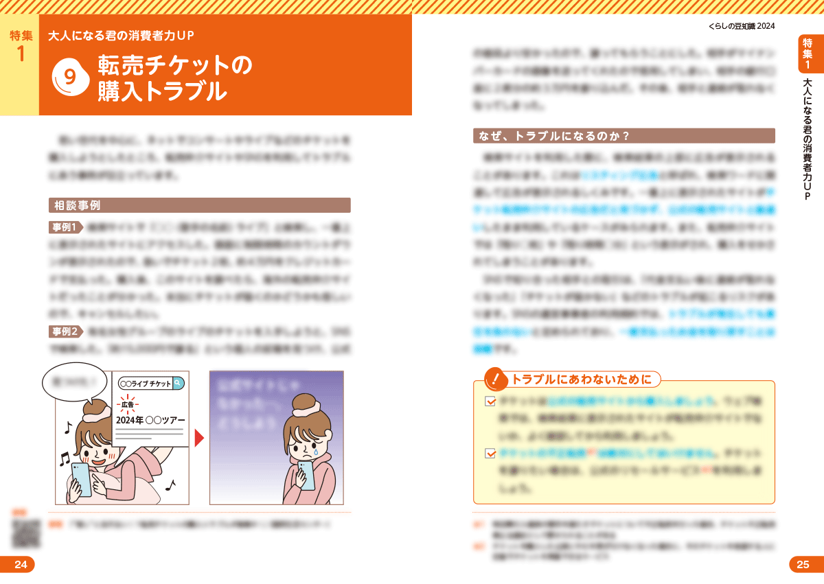 2024年版くらしの豆知識_本文ページ