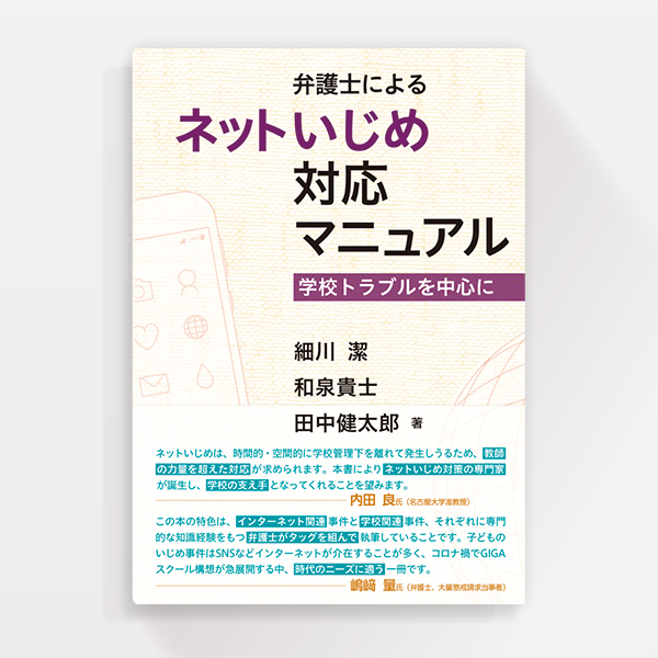 『弁護士によるネットいじめ対応マニュアル』エイデル研究所（ブックデザイン）