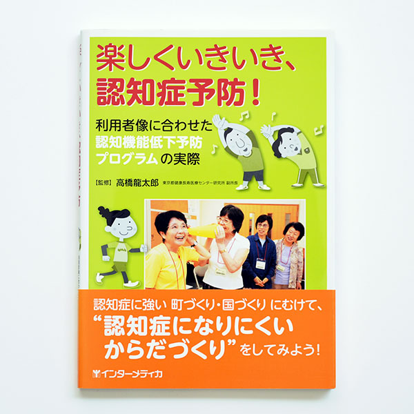 楽しくいきいき、認知症予防！