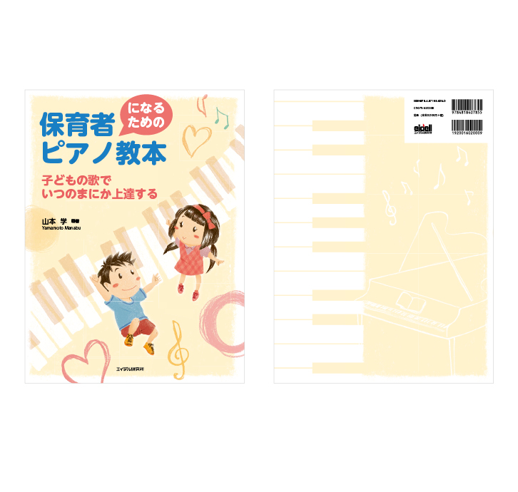 保育者になるためのピアノ教本