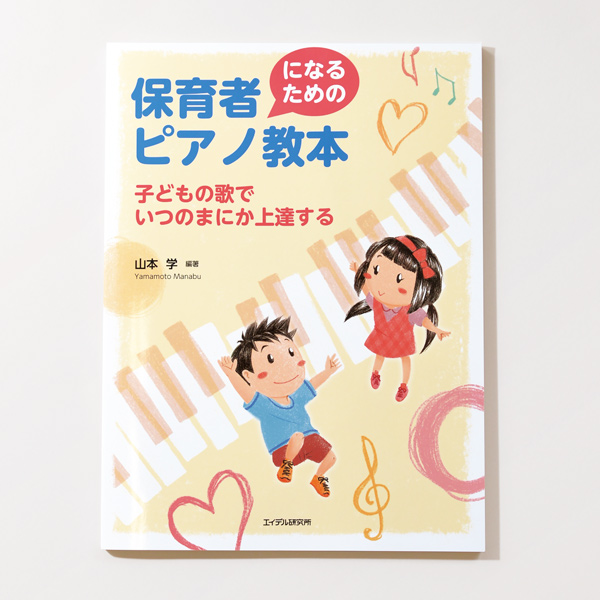 『保育者になるためのピアノ教本』株式会社エイデル研究所（装幀+フォーマットデザイン）