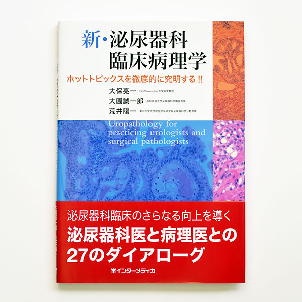 新・泌尿器科臨床病理学新・泌尿器科臨床病理学