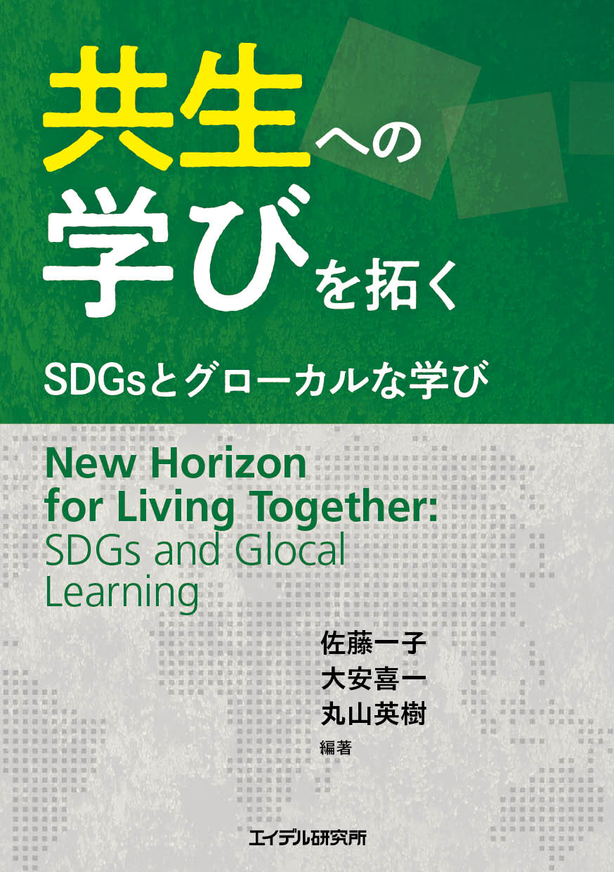 共生への学びを拓く_表紙