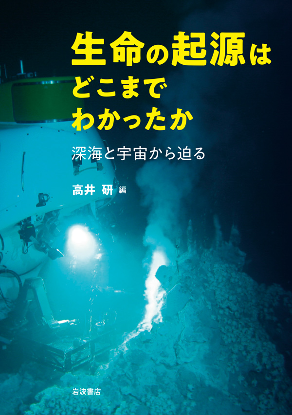 生命の起源はどこまでわかったか