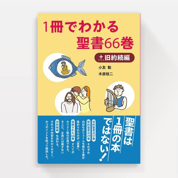 『1冊でわかる聖書66巻』日本基督教団出版局（装幀）