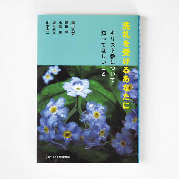 『洗礼を受けるあなたに』日本基督教団出版局（装幀）