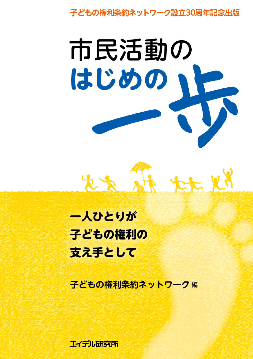 市民活動のはじめの一歩_表紙