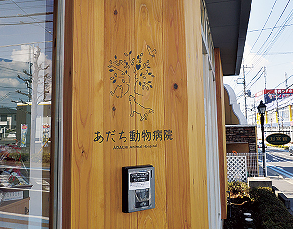 あだち動物病院