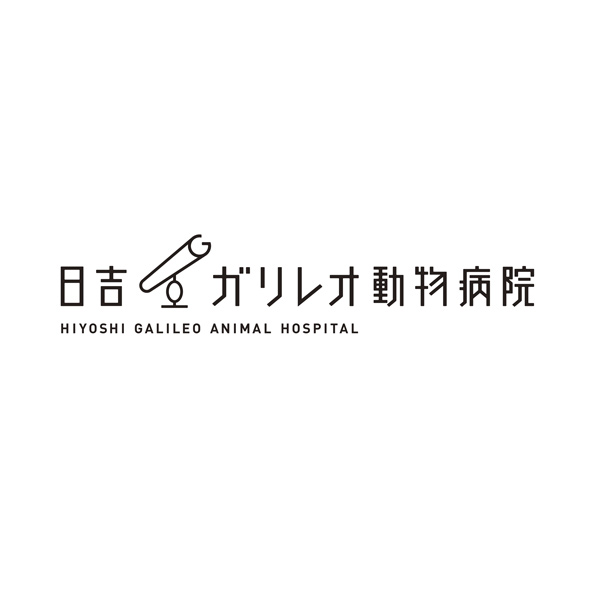 日吉ガリレオ動物病院