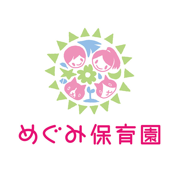 めぐみ保育園