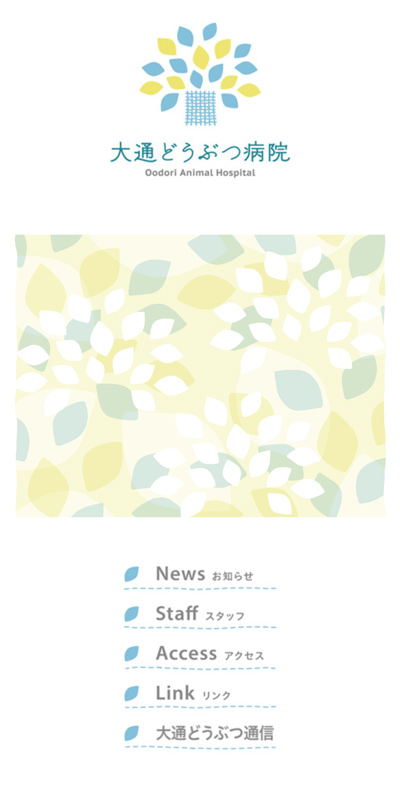 大通どうぶつ病院、webサイト_スマートフォン表示