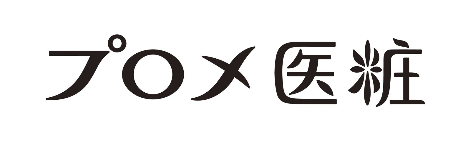 プロメ医粧