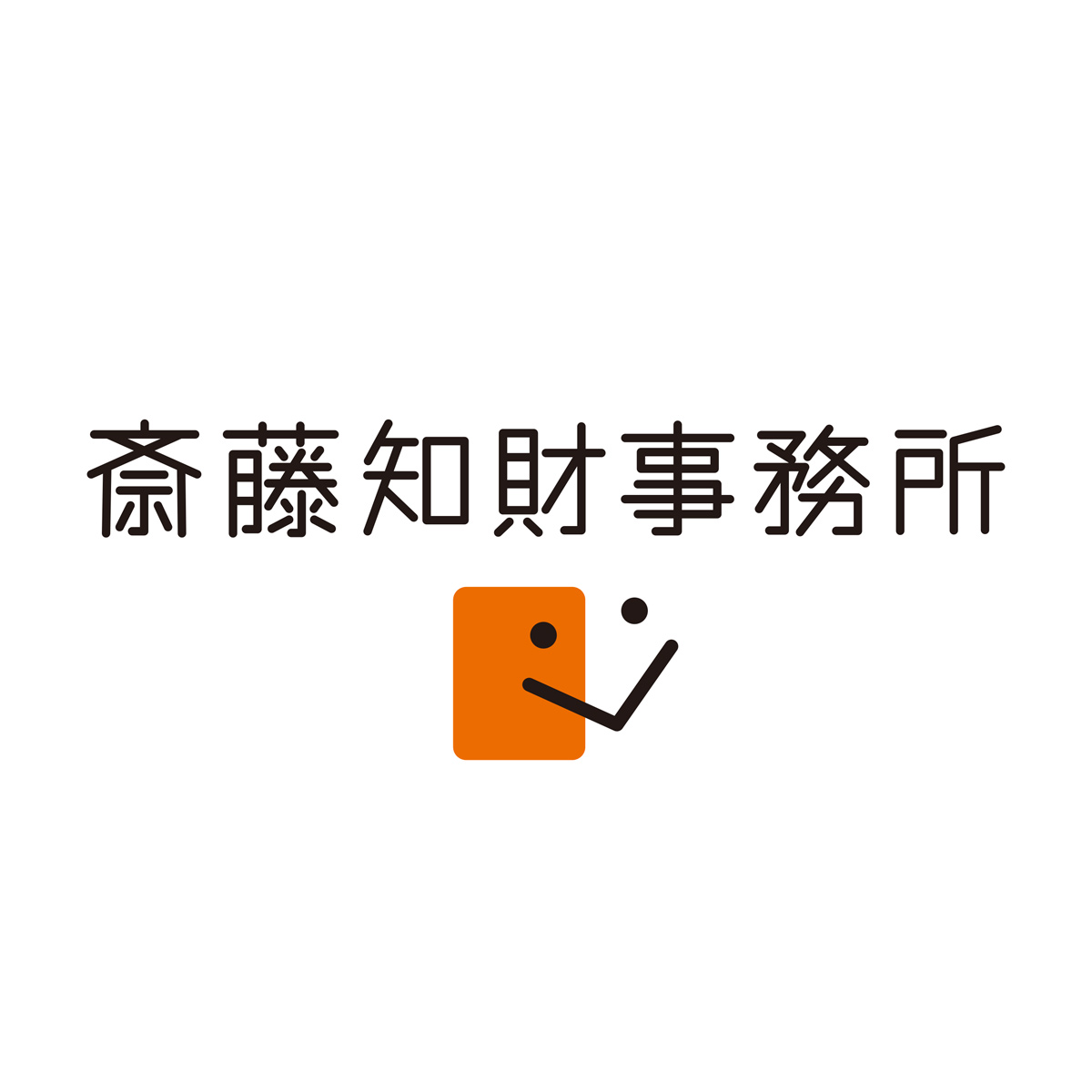 斎藤知財事務所